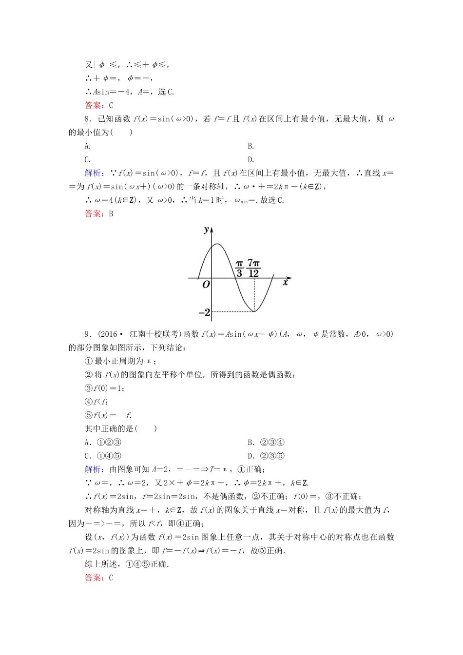 （新课标）高考数学大一轮复习 第三章 三角函数、解三角形 19 函数y＝Asin(ωx＋φ)的图象及三角函数模型简单应用课时作业 文-人教版高三全册数学试题_第3页