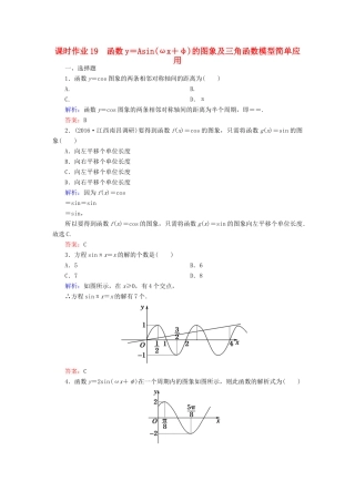 （新课标）高考数学大一轮复习 第三章 三角函数、解三角形 19 函数y＝Asin(ωx＋φ)的图象及三角函数模型简单应用课时作业 文-人教版高三全册数学试题