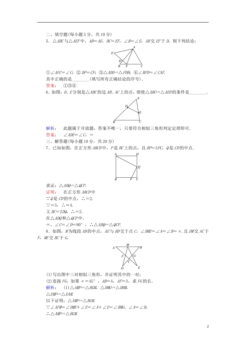 高中数学 第1讲 相似三角形的判定及有关性质 第3节 相似三角形的判定及性质 第1课时 相似三角形的判定课后练习 新人教A版选修4-1-新人教A版高二选修4-1数学试题_第2页