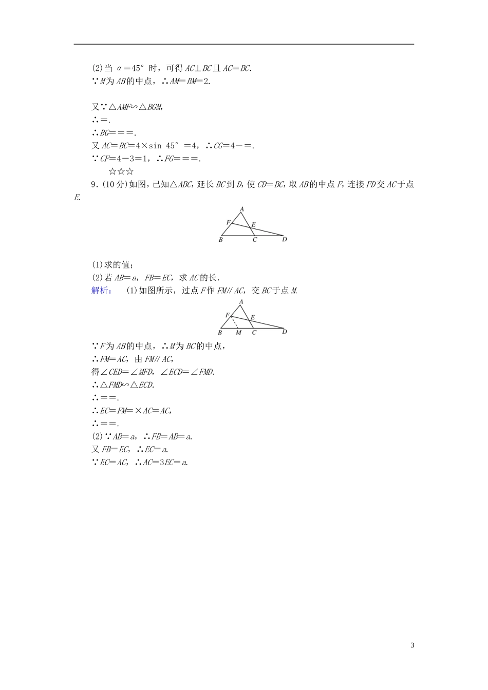 高中数学 第1讲 相似三角形的判定及有关性质 第3节 相似三角形的判定及性质 第1课时 相似三角形的判定课后练习 新人教A版选修4-1-新人教A版高二选修4-1数学试题_第3页