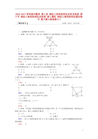 高中数学 第1讲 相似三角形的判定及有关性质 第3节 相似三角形的判定及性质 第1课时 相似三角形的判定课后练习 新人教A版选修4-1-新人教A版高二选修4-1数学试题