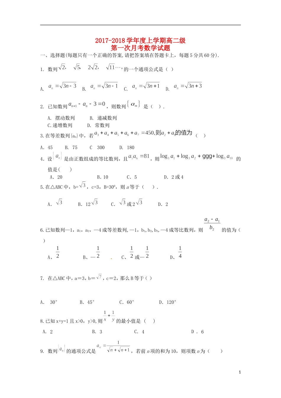 甘肃省通渭县高二数学上学期第一次月考试题-人教版高二全册数学试题_第1页