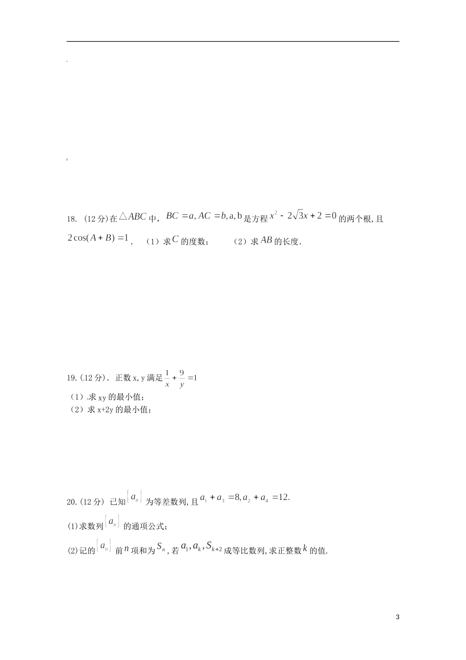 甘肃省通渭县高二数学上学期第一次月考试题-人教版高二全册数学试题_第3页