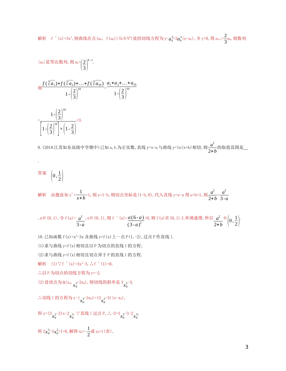 （江苏专用）高考数学大一轮复习 第三章 1 第一节 导数的概念及运算精练-人教版高三全册数学试题_第3页
