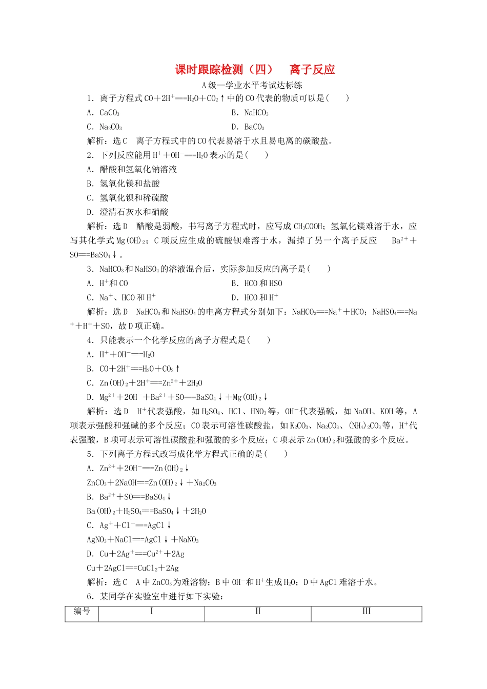 高中化学 课时跟踪检测（四）离子反应（含解析）新人教版必修第一册-新人教版高一第一册化学试题_第1页