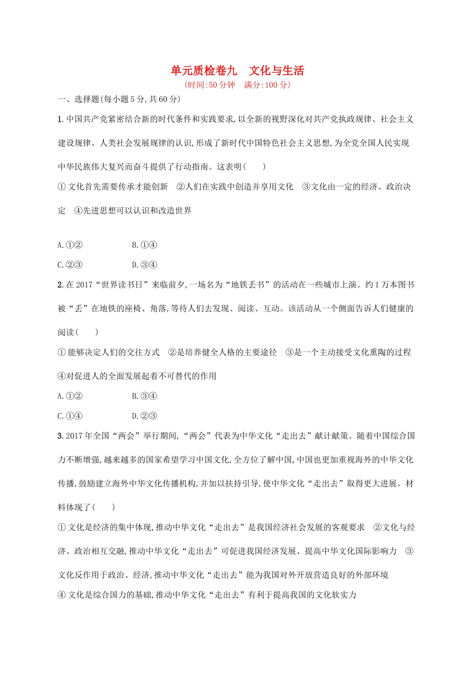 （福建专用）高考政治一轮复习 单元质检卷九 文化与生活 新人教版-新人教版高三全册政治试题_第1页