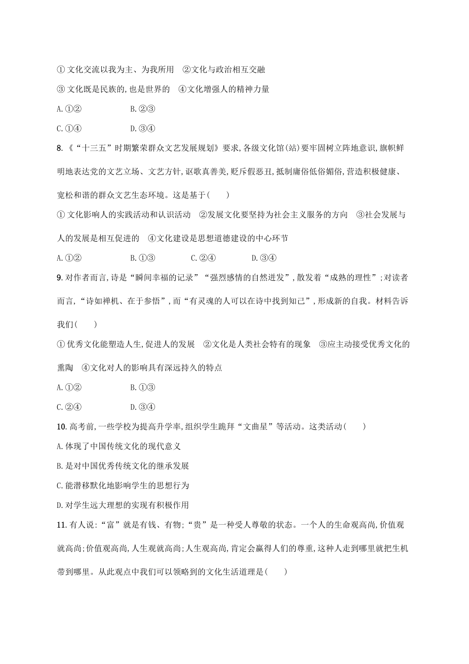 （福建专用）高考政治一轮复习 单元质检卷九 文化与生活 新人教版-新人教版高三全册政治试题_第3页