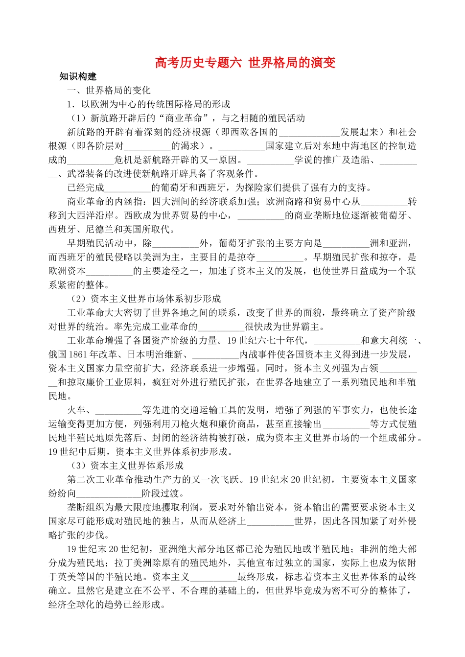 高考历史专题六  世界格局的演变 人教版_第1页
