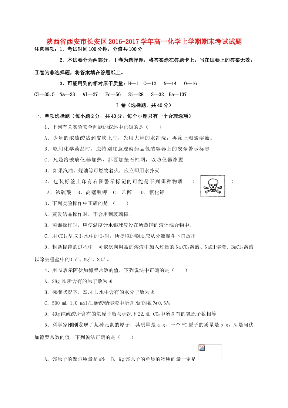 陕西省西安市长安区高一化学上学期期末考试试题-人教版高一全册化学试题_第1页