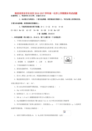 陕西省西安市长安区高一化学上学期期末考试试题-人教版高一全册化学试题