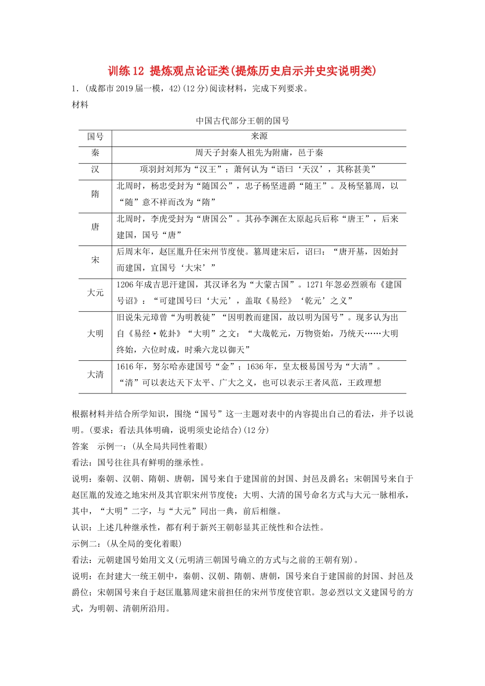 高考历史三轮冲刺 高考题型训练 12分开放探究题 训练12 提炼观点论证类（提炼历史启示并史实说明类）-人教版高三全册历史试题_第1页