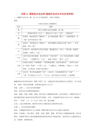 高考历史三轮冲刺 高考题型训练 12分开放探究题 训练12 提炼观点论证类（提炼历史启示并史实说明类）-人教版高三全册历史试题