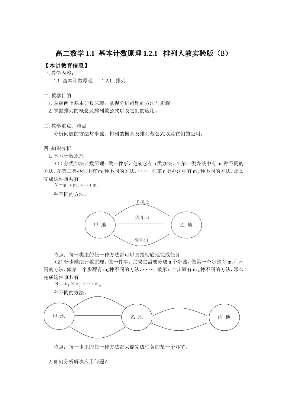 知识精讲高二数学1.1  基本计数原理1.2.1   排列人教实验版（B）_第1页