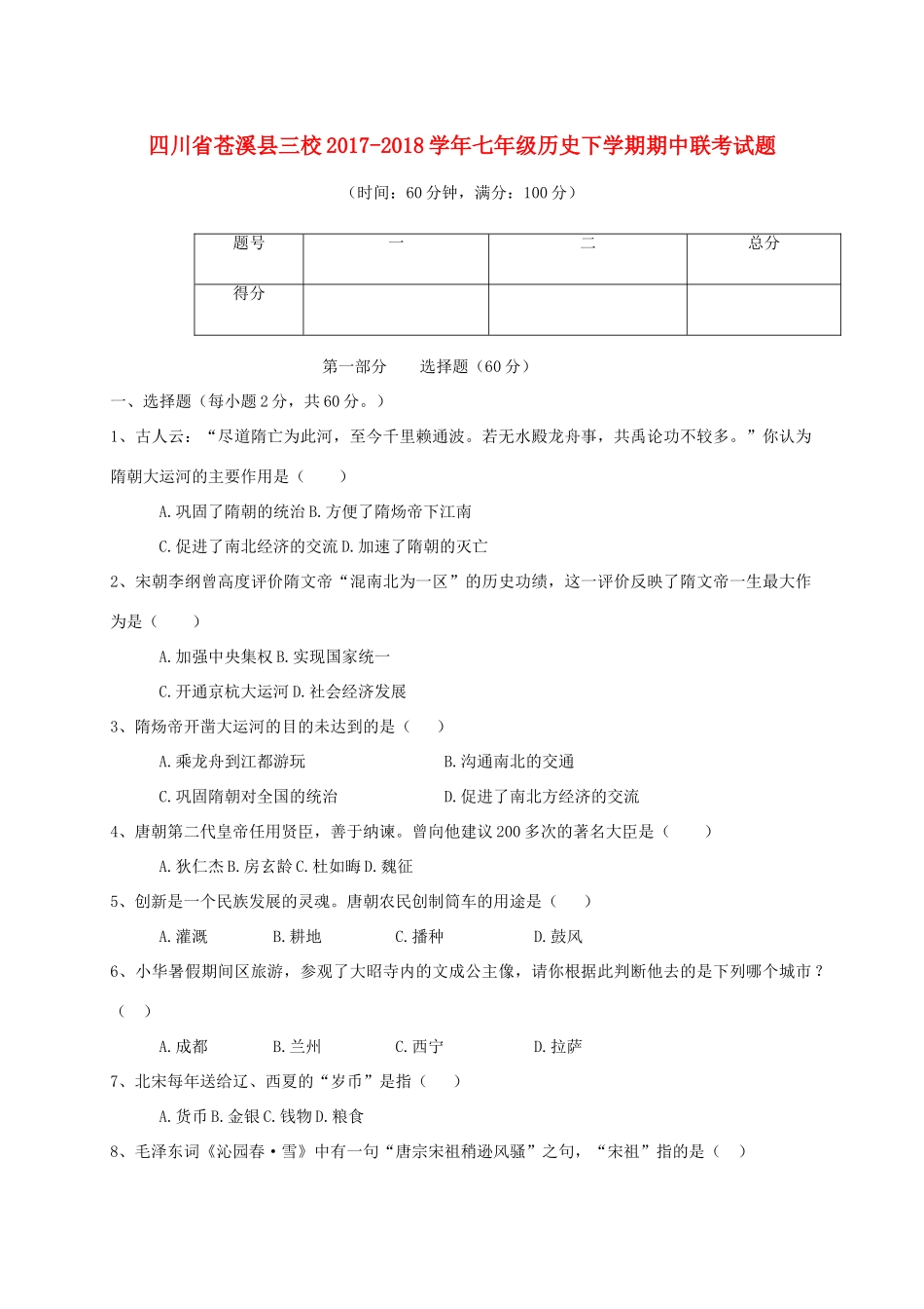四川省苍溪县三校七年级历史下学期期中联考试卷_第1页