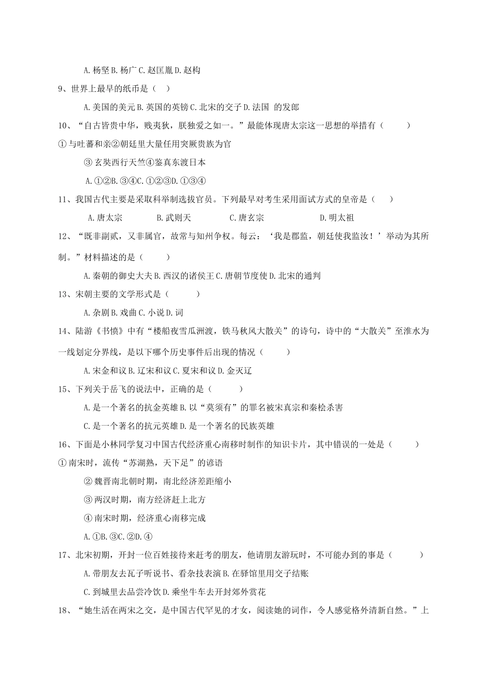 四川省苍溪县三校七年级历史下学期期中联考试卷_第2页