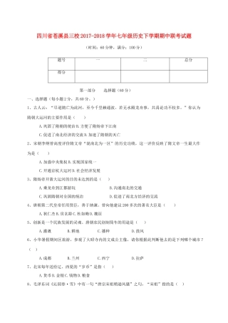 四川省苍溪县三校七年级历史下学期期中联考试卷