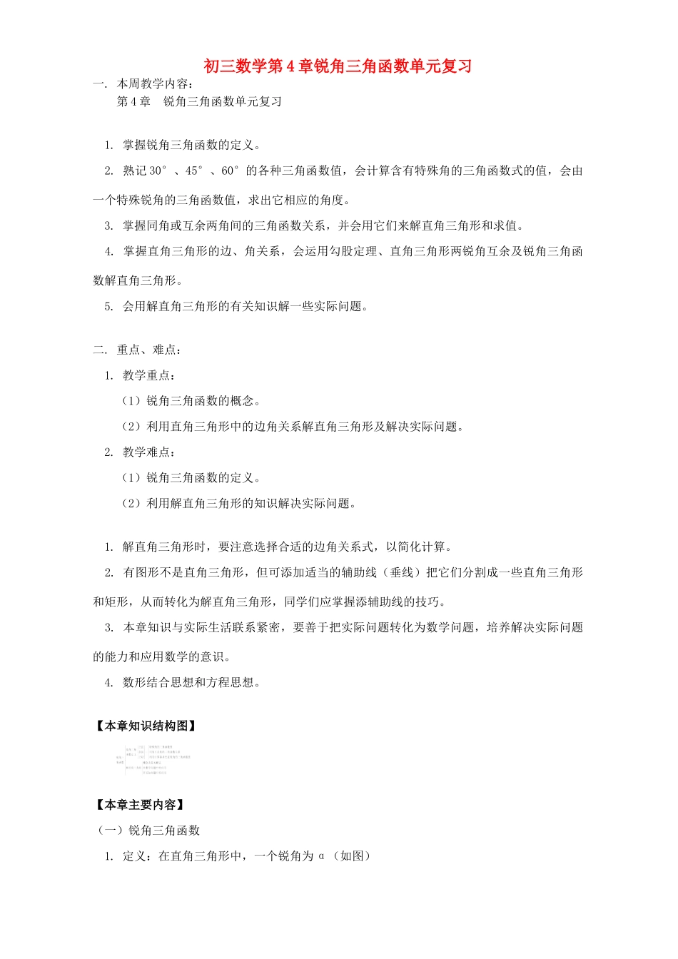 初三数学第4章锐角三角函数单元复习 湘教版 试题_第1页