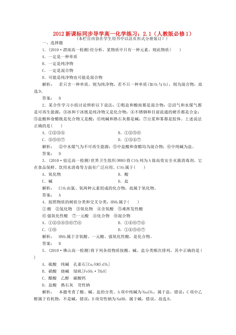 【同步导学】高中化学 2.1练习 新人教版必修1_第1页
