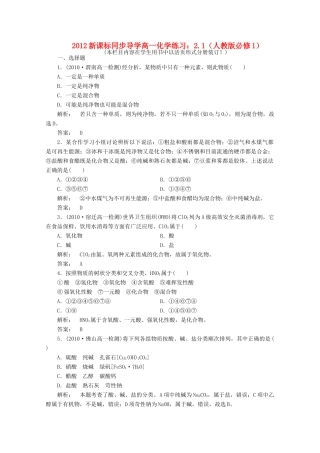 【同步导学】高中化学 2.1练习 新人教版必修1