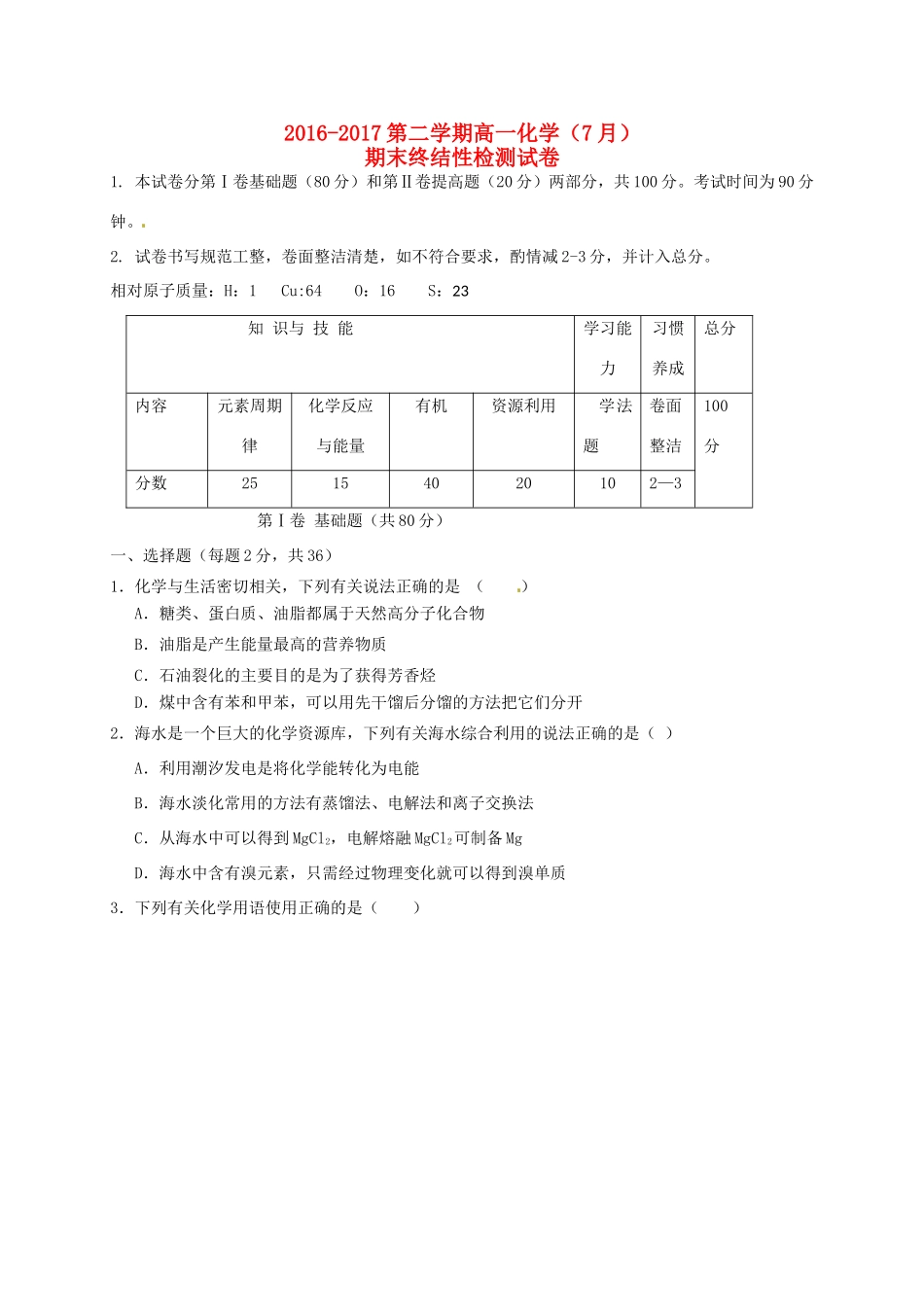 天津市静海县高一化学下学期期末终结性检测试题-人教版高一全册化学试题_第1页