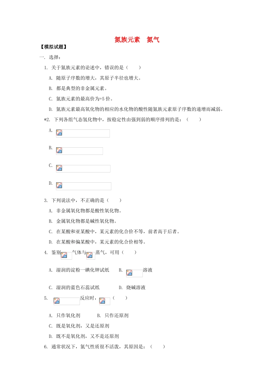 江西乐安一中高一化学 41 氮族元素  氮气试题_第1页