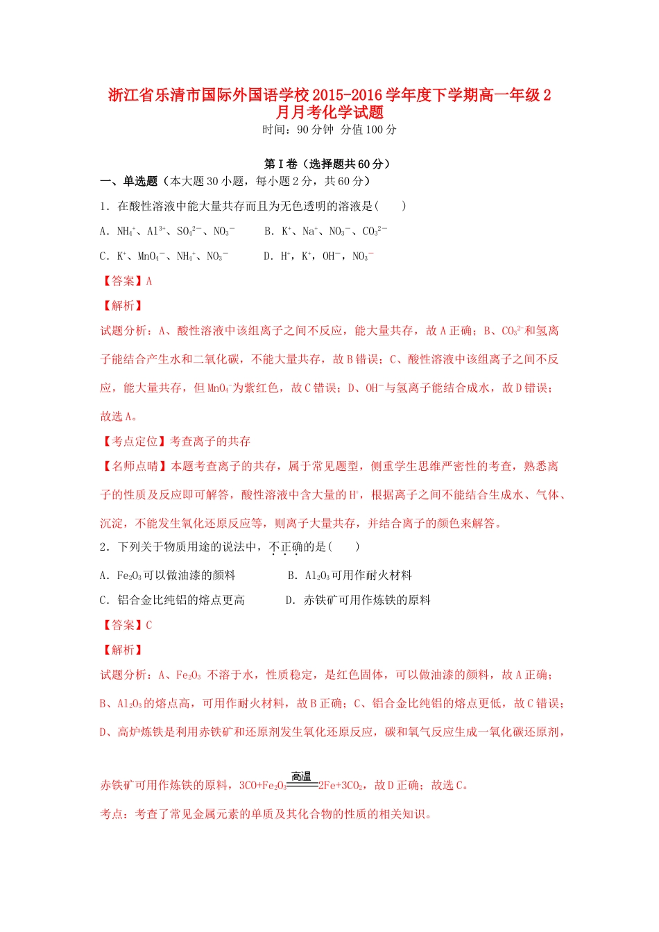 高一化学下学期2月月考试题（含解析）-人教版高一全册化学试题_第1页