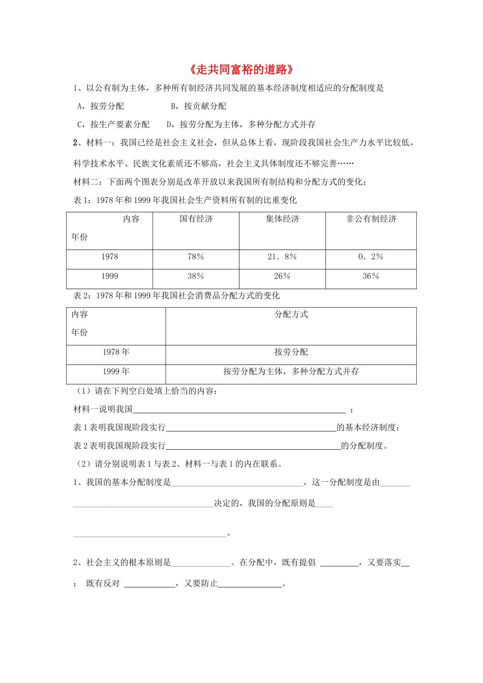 九年级政治全册 第七课 第二框 走共同富裕的道路习题2 新人教版试卷_第1页