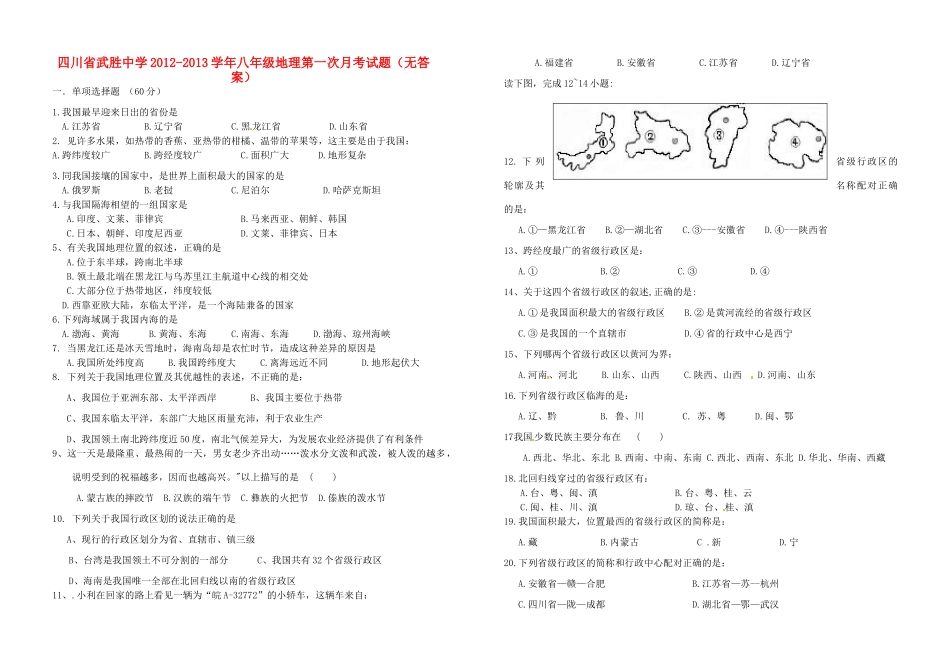 四川省广安市武胜县八年级地理第一次月考试卷_第1页