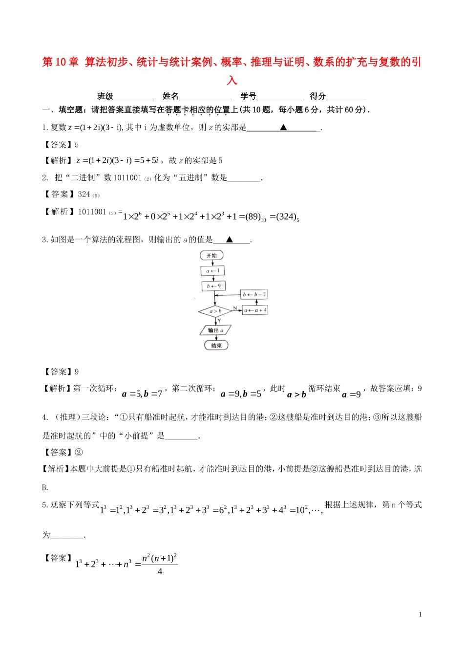 （江苏版）高考数学一轮复习 第10章 算法初步、统计与统计案例、概率、推理与证明、数系的扩充与复数的引入测试题-人教版高三全册数学试题_第1页
