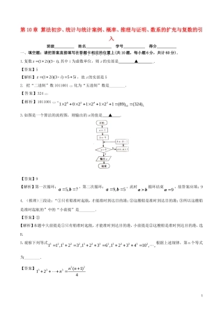 （江苏版）高考数学一轮复习 第10章 算法初步、统计与统计案例、概率、推理与证明、数系的扩充与复数的引入测试题-人教版高三全册数学试题