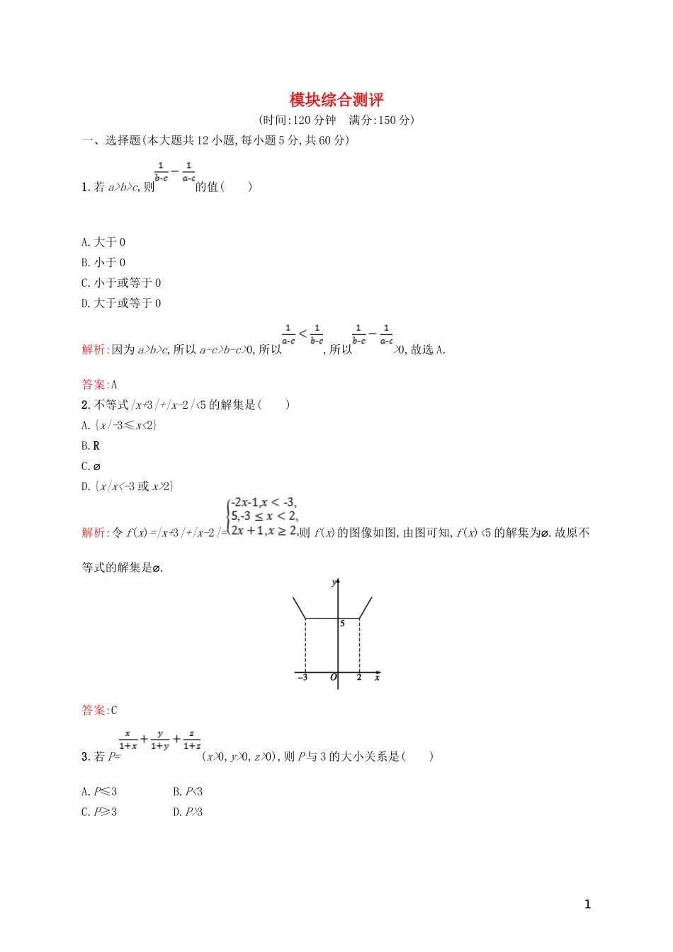 高中数学 模块综合测评 北师大版选修4-5-北师大版高二选修4-5数学试题_第1页