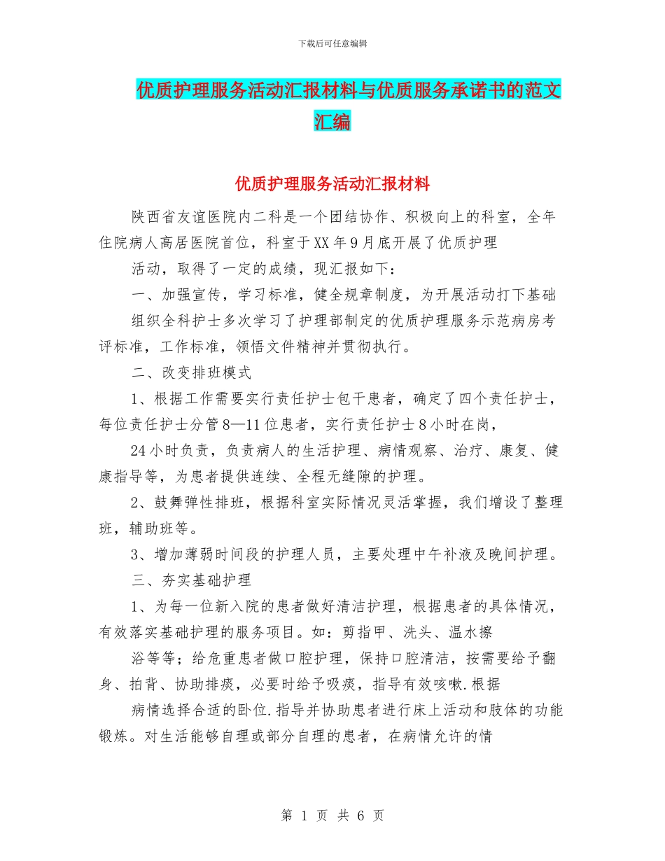 优质护理服务活动汇报材料与优质服务承诺书的范文汇编_第1页