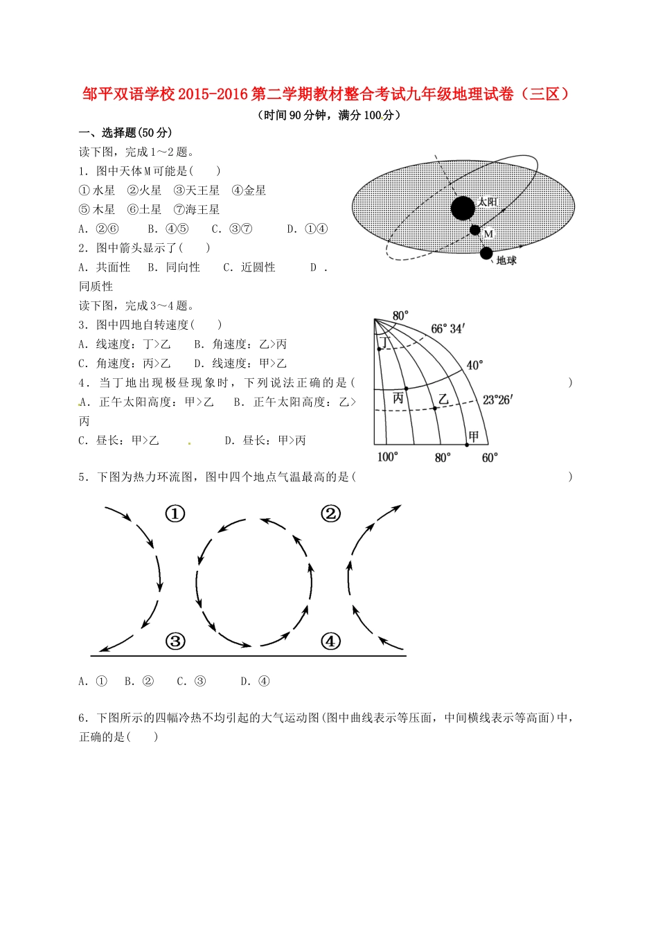 九年级地理下学期期末教材整合考试试卷(三区，无答案)试卷_第1页