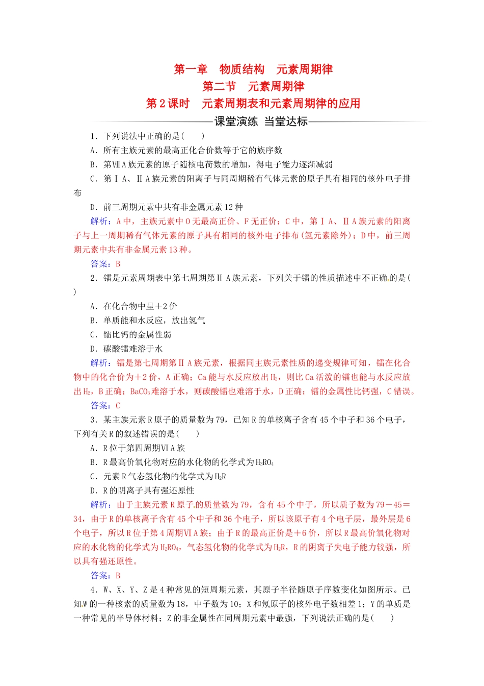 高中化学 第一章 物质结构 元素周期律 第二节 元素周期律（第2课时）元素周期表和元素周期律的应用检测 新人教版必修2-新人教版高一必修2化学试题_第1页