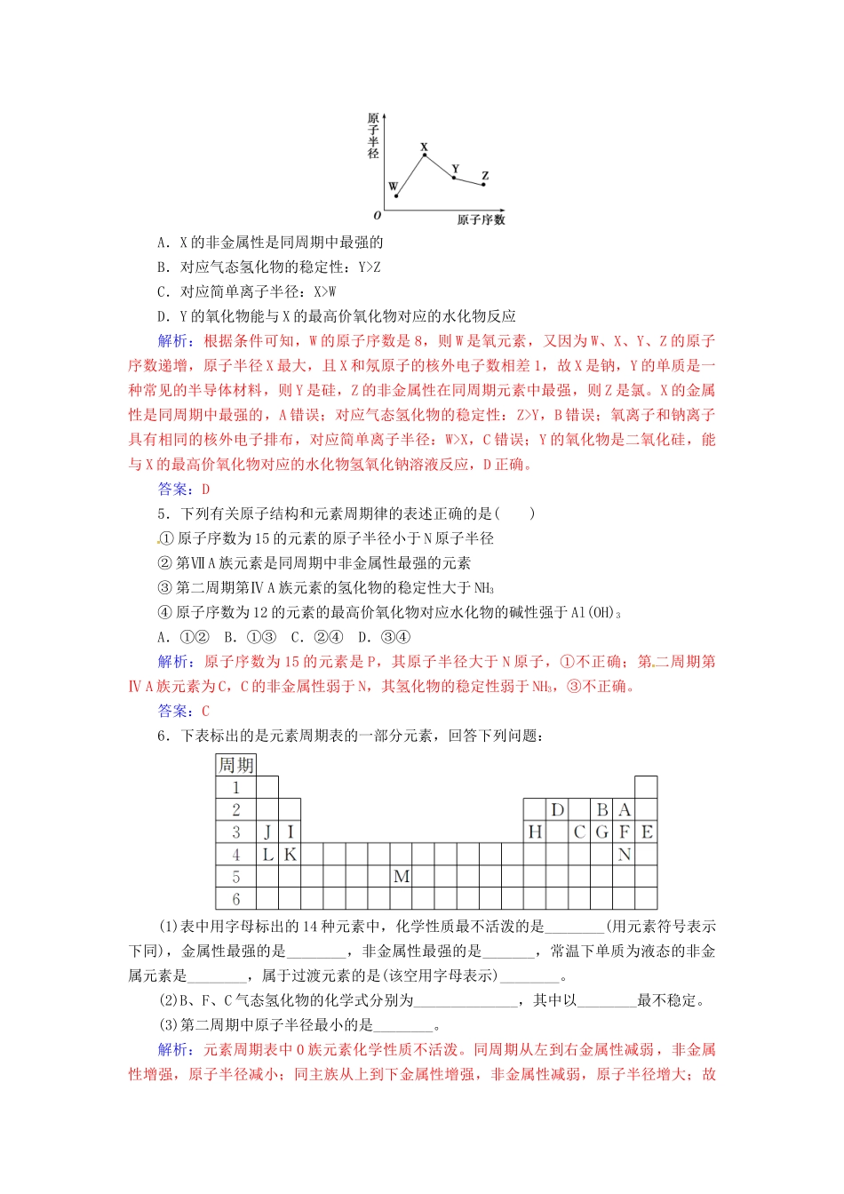 高中化学 第一章 物质结构 元素周期律 第二节 元素周期律（第2课时）元素周期表和元素周期律的应用检测 新人教版必修2-新人教版高一必修2化学试题_第2页