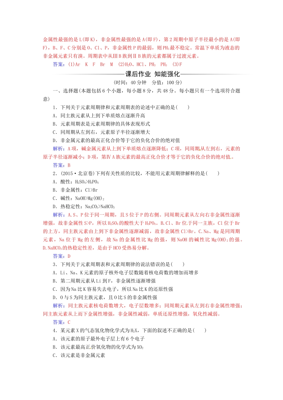 高中化学 第一章 物质结构 元素周期律 第二节 元素周期律（第2课时）元素周期表和元素周期律的应用检测 新人教版必修2-新人教版高一必修2化学试题_第3页