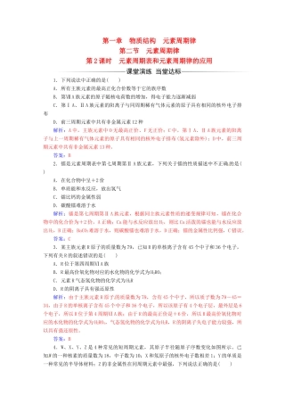高中化学 第一章 物质结构 元素周期律 第二节 元素周期律（第2课时）元素周期表和元素周期律的应用检测 新人教版必修2-新人教版高一必修2化学试题