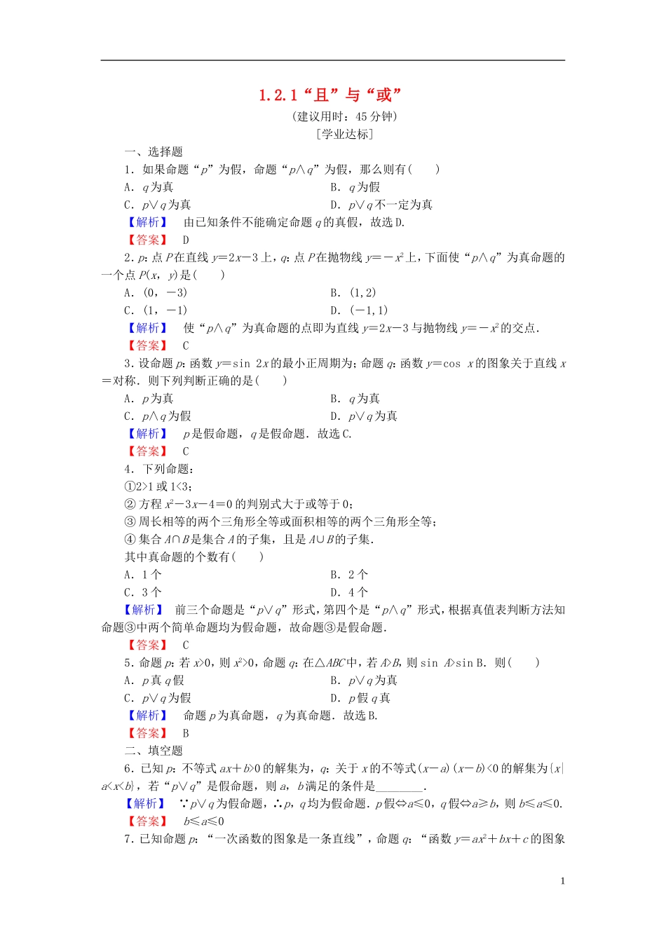 高中数学 第一章 常用逻辑用语 1.2.1“且”与“或”学业分层测评 新人教B版选修1-1-新人教B版高二选修1-1数学试题_第1页