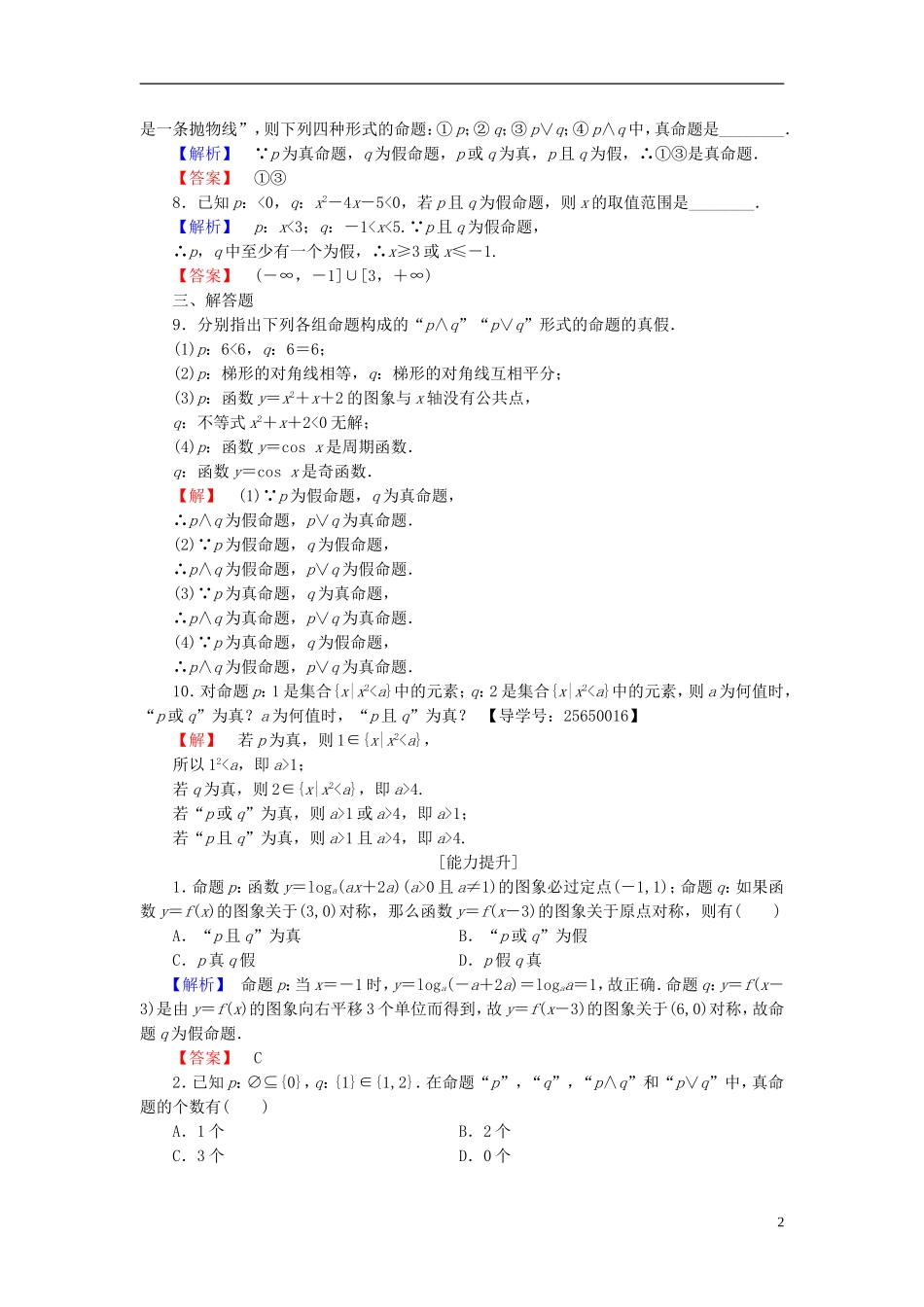高中数学 第一章 常用逻辑用语 1.2.1“且”与“或”学业分层测评 新人教B版选修1-1-新人教B版高二选修1-1数学试题_第2页