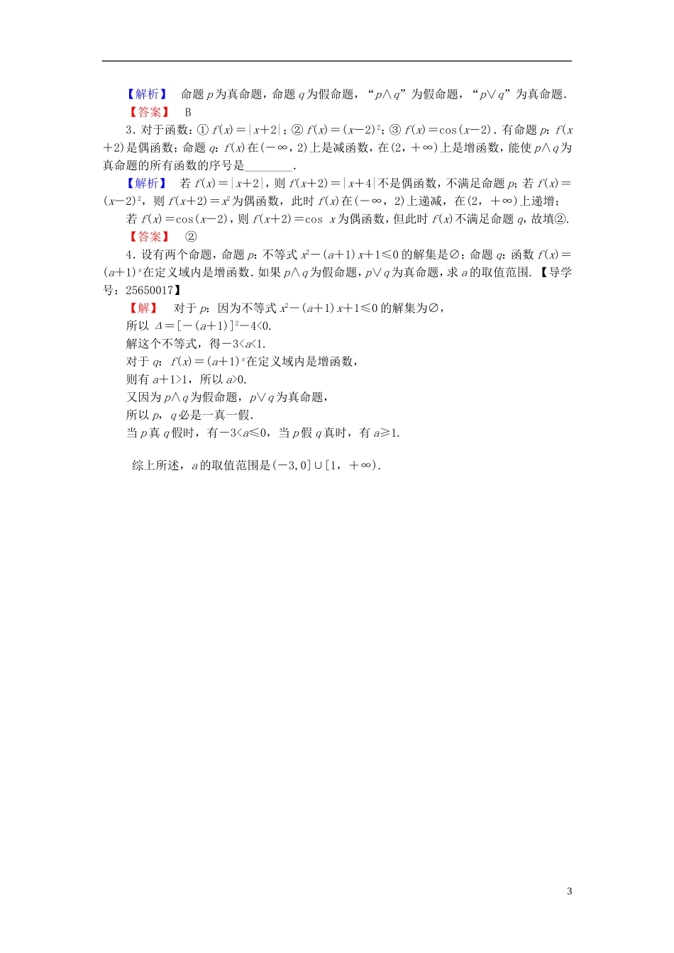高中数学 第一章 常用逻辑用语 1.2.1“且”与“或”学业分层测评 新人教B版选修1-1-新人教B版高二选修1-1数学试题_第3页
