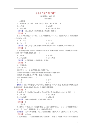 高中数学 第一章 常用逻辑用语 1.2.1“且”与“或”学业分层测评 新人教B版选修1-1-新人教B版高二选修1-1数学试题