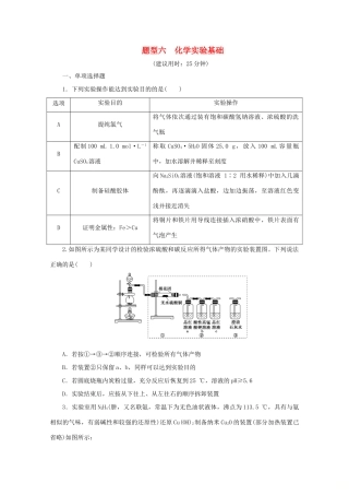 江苏省高考化学三轮复习 题型精准练 题型六 化学实验基础（含解析）-人教版高三全册化学试题