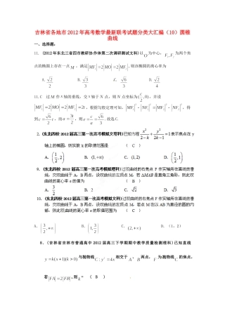 吉林省各地市高考数学最新联考试卷分类大汇编(10)圆锥曲线试卷