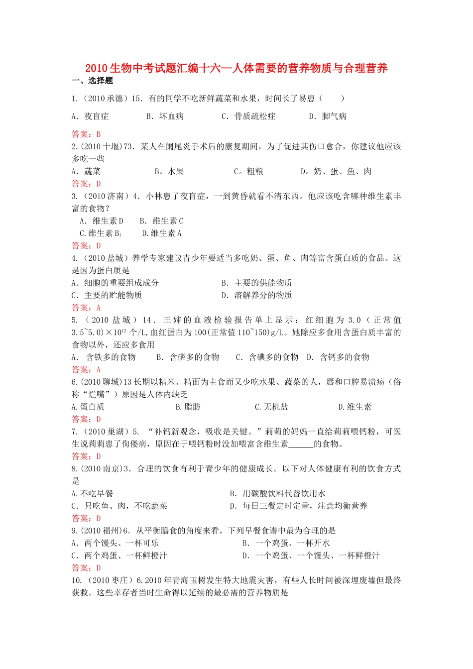 中考生物真题分类汇编专题十六 人体需要的营养物质和合理营养试卷_第1页