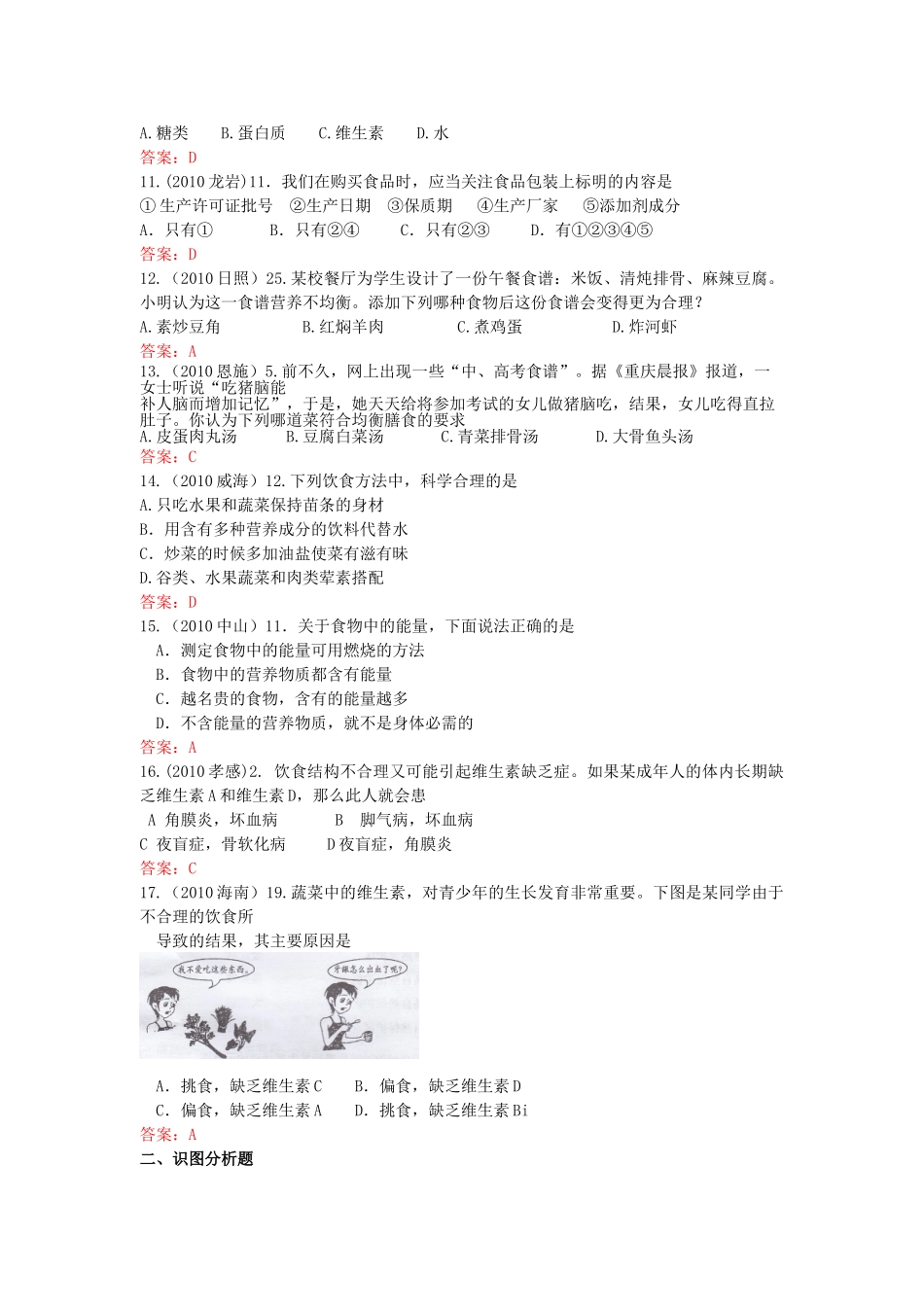 中考生物真题分类汇编专题十六 人体需要的营养物质和合理营养试卷_第2页
