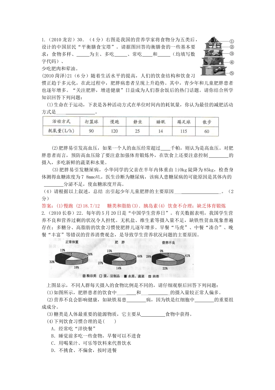 中考生物真题分类汇编专题十六 人体需要的营养物质和合理营养试卷_第3页