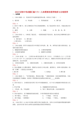 中考生物真题分类汇编专题十六 人体需要的营养物质和合理营养试卷