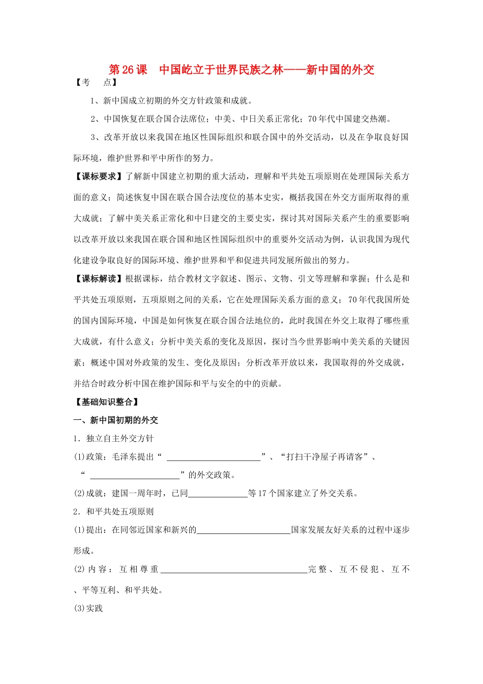 山东省宁阳四中高考历史一轮复习 第26课 屹立于世界民族之林-新中国的外交导学案 岳麓版必修1-岳麓版高三必修1历史学案_第1页