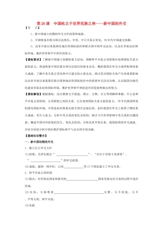 山东省宁阳四中高考历史一轮复习 第26课 屹立于世界民族之林-新中国的外交导学案 岳麓版必修1-岳麓版高三必修1历史学案