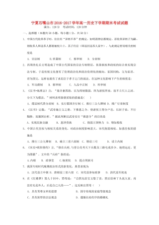 宁夏石嘴山市高一历史下学期期末考试试题-人教版高一全册历史试题